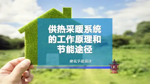 供热采暖系统的工作原理和节能途径