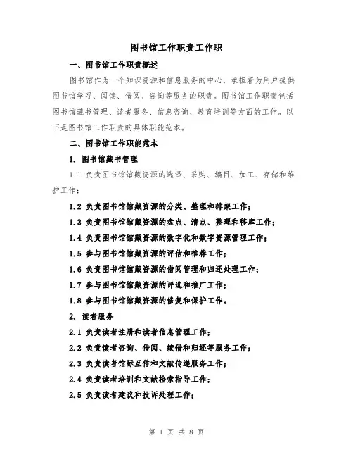 图书馆工作职责工作职(4篇)