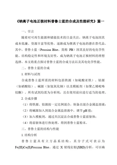 《2024年钠离子电池正极材料普鲁士蓝的合成及性能研究》范文