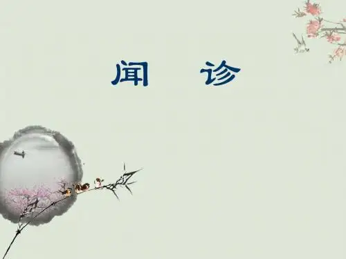 中医诊断学--闻诊
