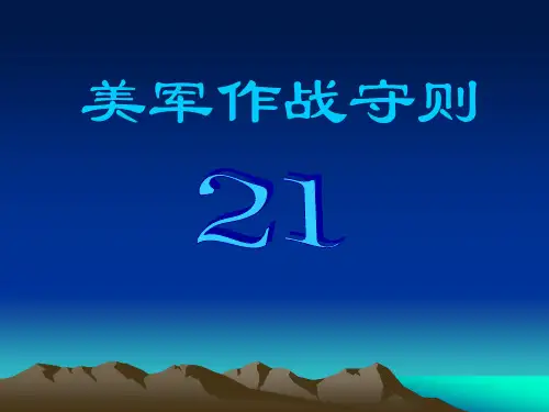 美军作战守则(纪律教程)