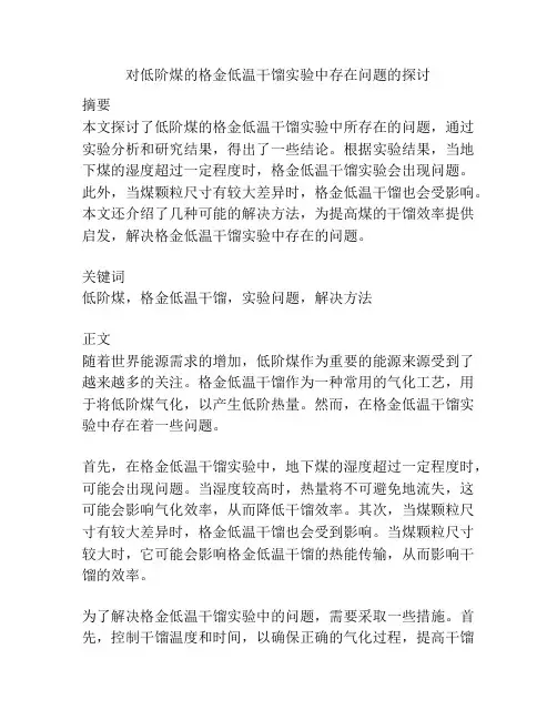 对低阶煤的格金低温干馏实验中存在问题的探讨