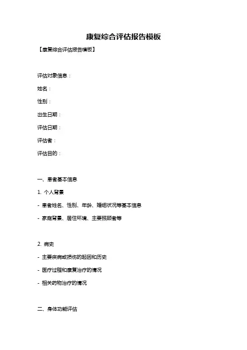 康复综合评估报告模板