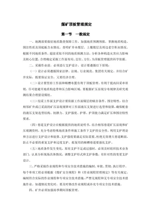 煤矿顶板管理规定