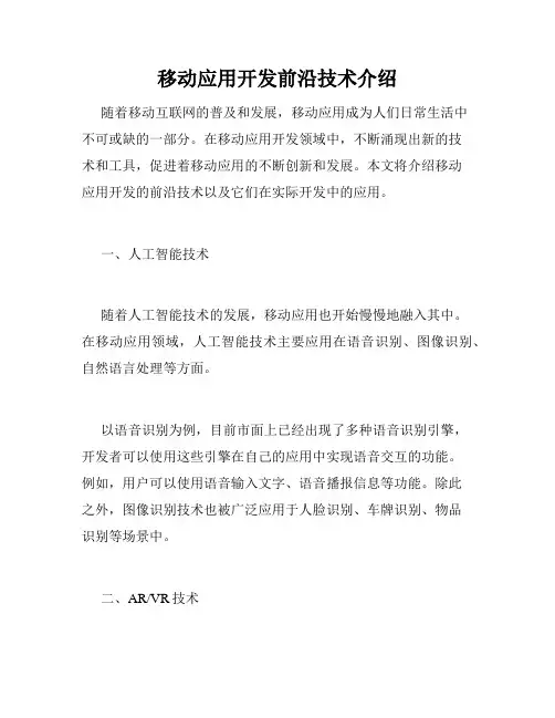 移动应用开发前沿技术介绍