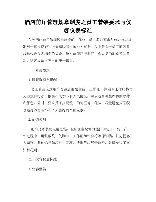 酒店前厅管理规章制度之员工着装要求与仪容仪表标准