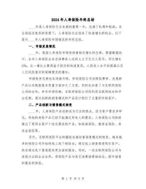 2024年人寿保险年终总结（2篇）