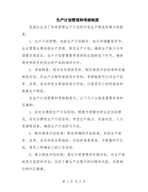 生产计划管理和考核制度