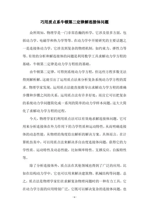 巧用质点系牛顿第二定律解连接体问题