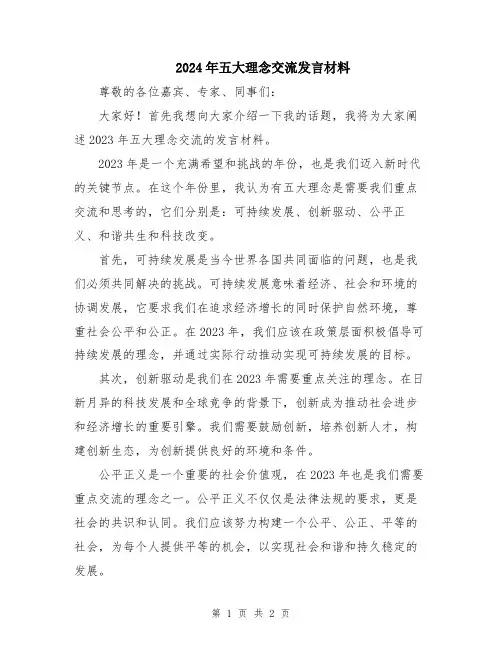 2024年五大理念交流发言材料