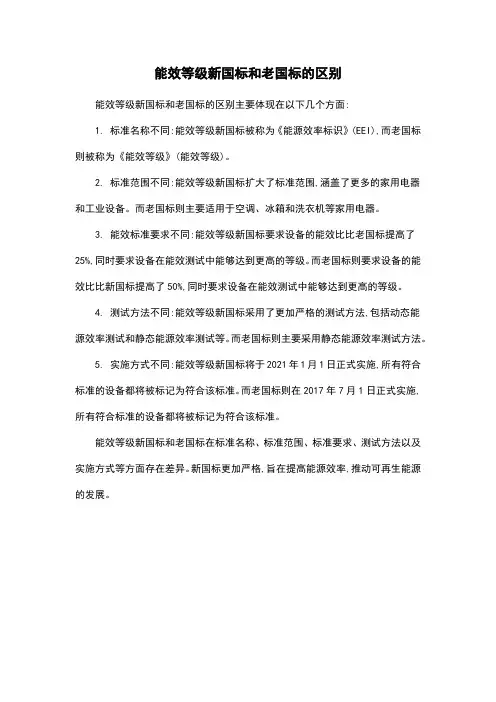 能效等级新国标和老国标的区别