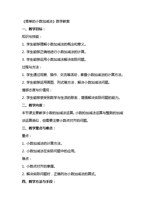 《简单的小数加减法》数学教案