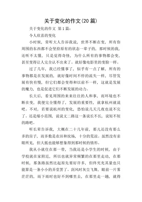 关于变化的作文(20篇)