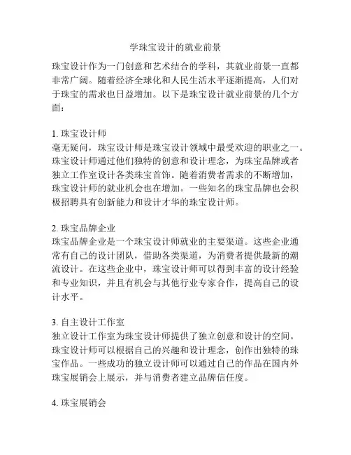 学珠宝设计的就业前景