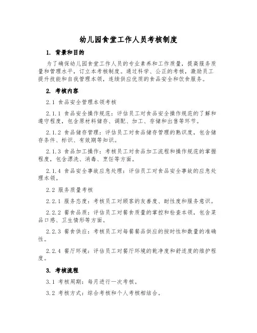 幼儿园食堂工作人员考核制度