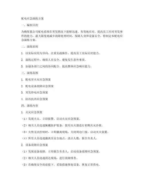 配电应急演练方案范本