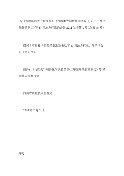 四川省质监局关于批准发布竹席类竹制件化学试验二甲基甲酰胺的测定等项地方标准的公告发字第号总第号