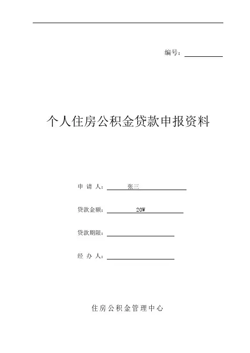 个人住房公积金贷款申请表(最新版)