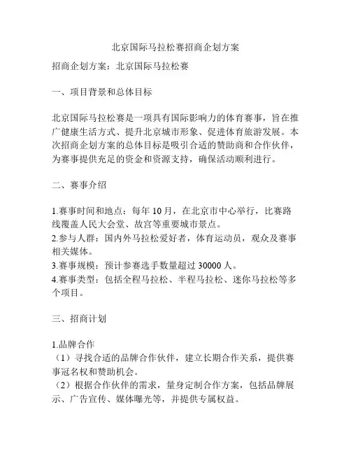 北京国际马拉松赛招商企划方案