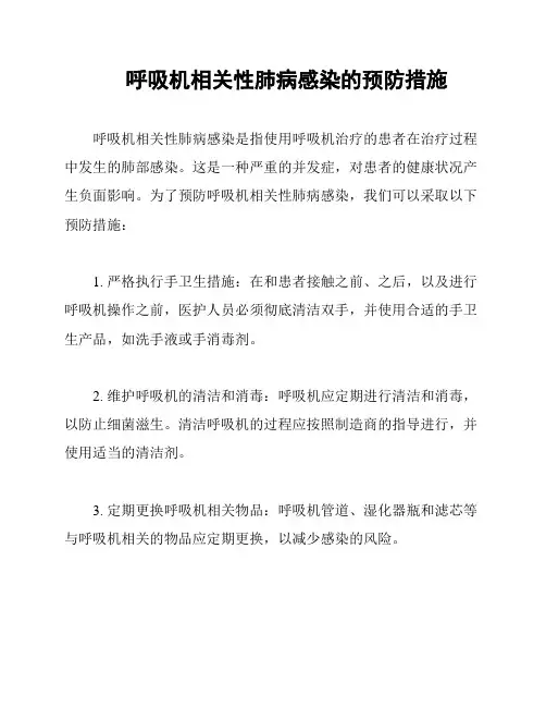 呼吸机相关性肺病感染的预防措施