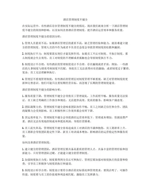 酒店管理制度不健全