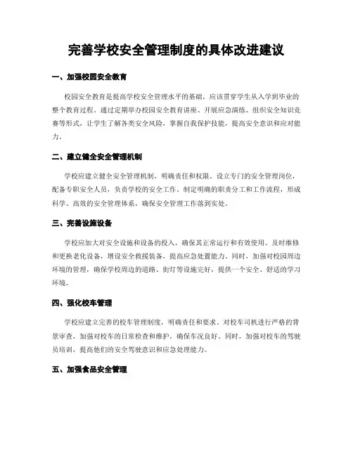 完善学校安全管理制度的具体改进建议