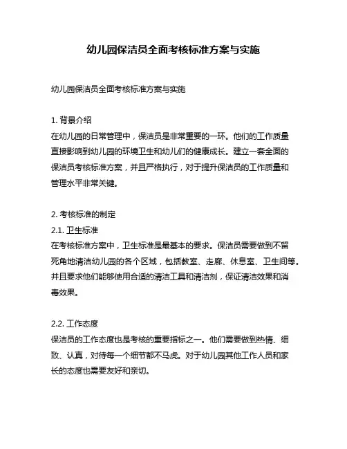 幼儿园保洁员全面考核标准方案与实施