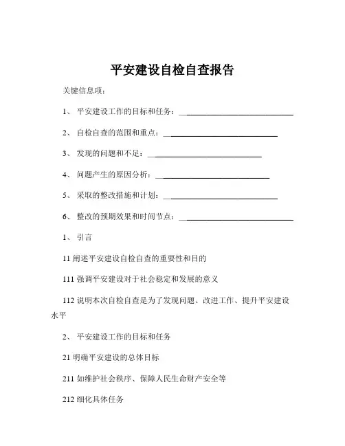 平安建设自检自查报告