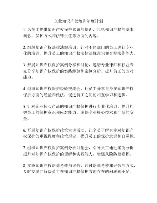 企业知识产权培训年度计划
