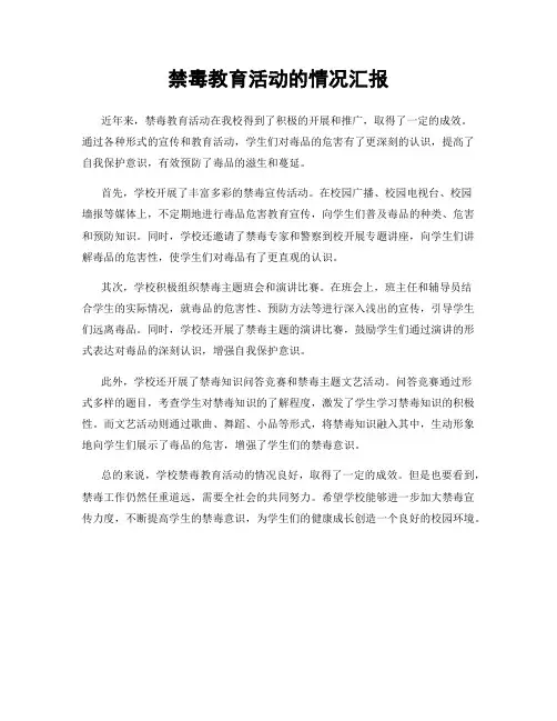 禁毒教育活动的情况汇报