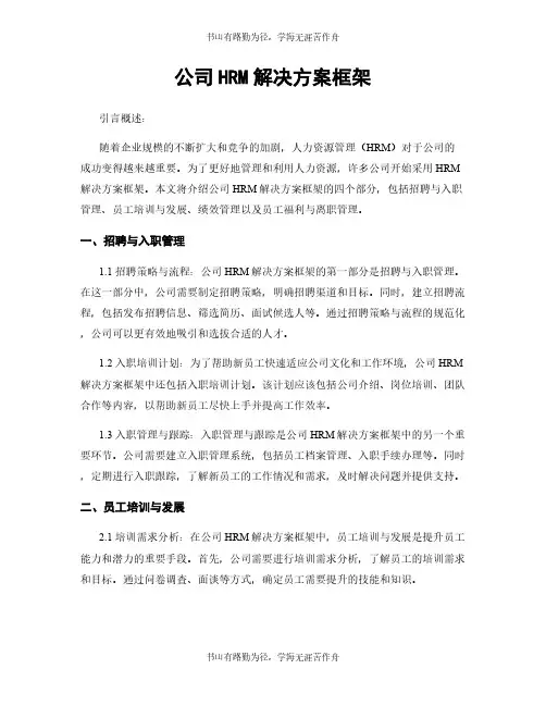 公司HRM解决方案框架