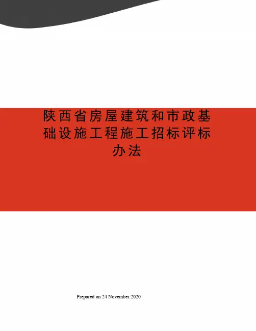 陕西省房屋建筑和市政基础设施工程施工招标评标办法