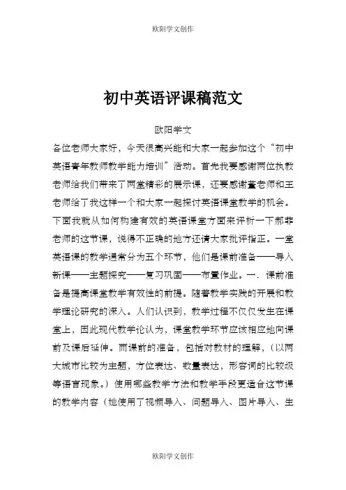 初中英语评课稿范文之欧阳学文创作