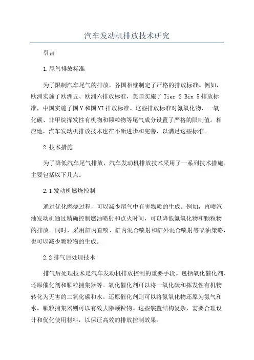 汽车发动机排放技术研究