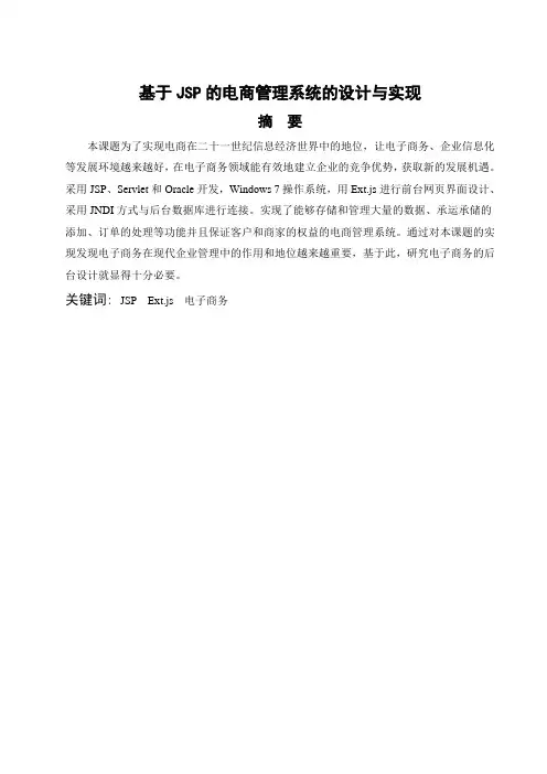 毕业论文-基于JSP的电商管理系统的设计与实现