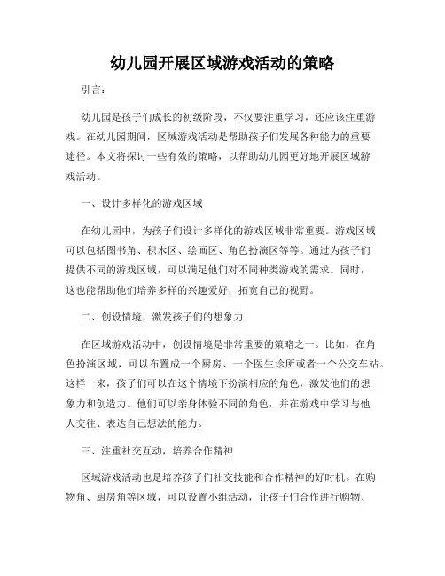 幼儿园开展区域游戏活动的策略