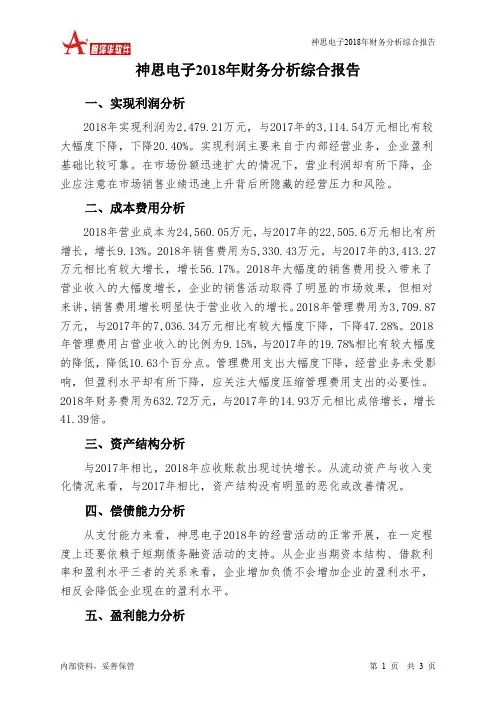 神思电子2018年财务分析结论报告-智泽华