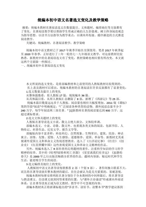 统编本初中语文名著选文变化及教学策略