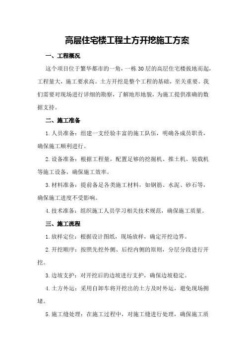 高层住宅楼工程土方开挖施工方案