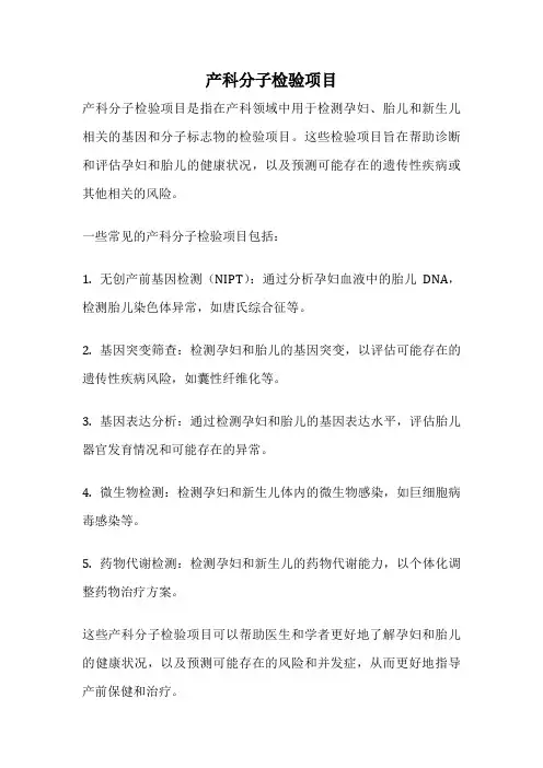 产科分子检验项目