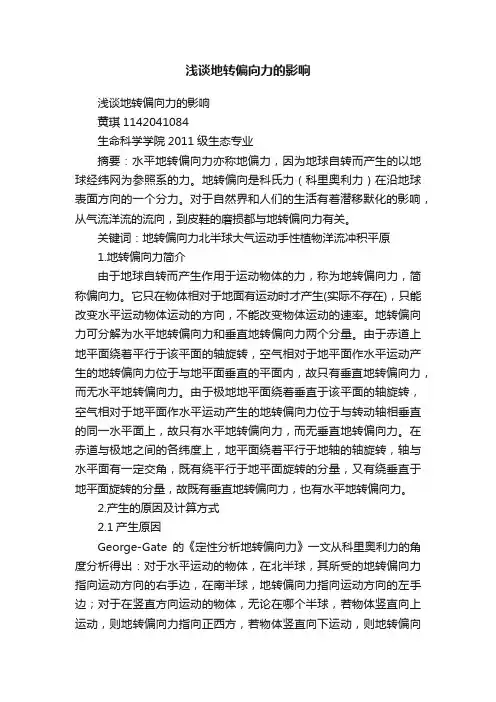 浅谈地转偏向力的影响
