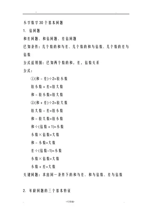 小学数学30个基本问题
