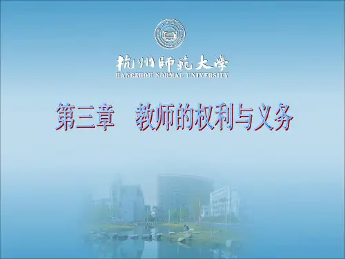 第三章 教师的权利与义务