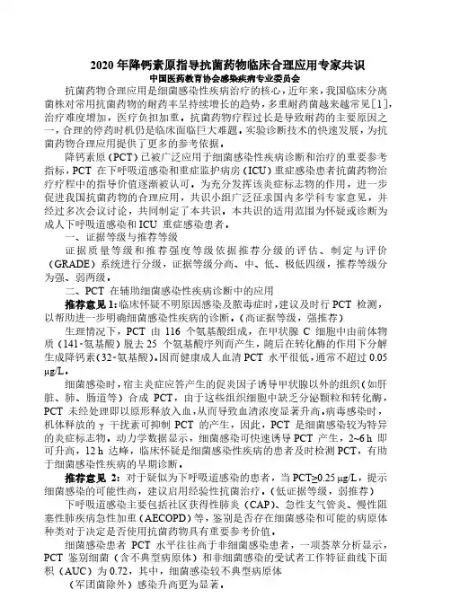 2020年降钙素原指导抗菌药物临床合理应用专家共识