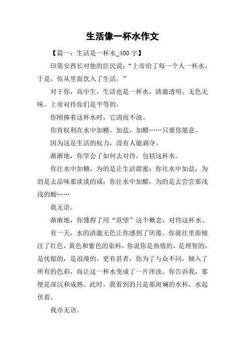 生活像一杯水作文