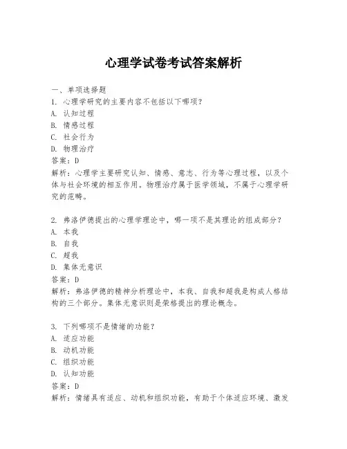 心理学试卷考试答案解析
