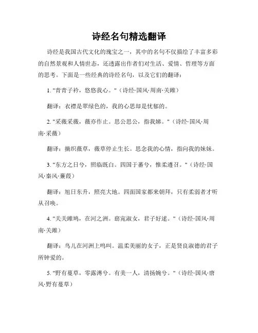 诗经名句精选翻译