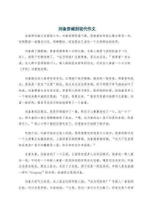 刘备穿越到现代作文
