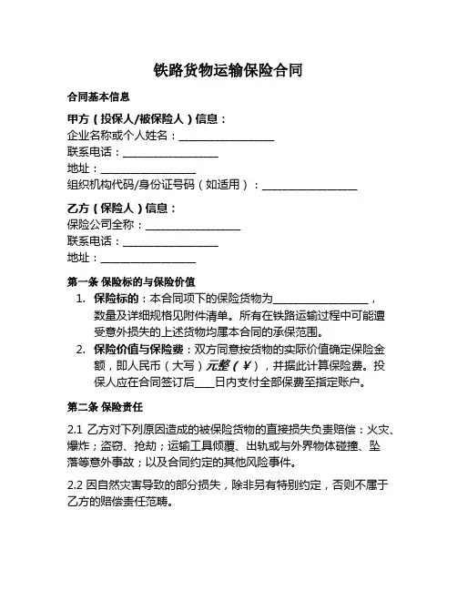 铁路货物运输保险范本