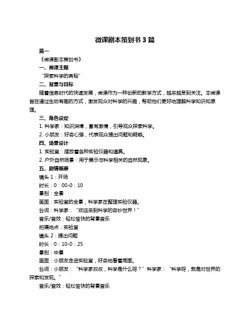 微课剧本策划书3篇